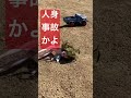 事故w ラジコン　 ラジコンカー ラジコン女子