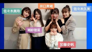 加藤史帆のオードリー若林さんへの想いが報われた(？)日 加藤史帆 日向坂46 ☆イヤホン推奨