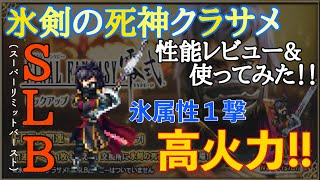 【FFBE】氷剣の死神クラサメ性能レビュー＆使ってみた！！氷属性１撃フィニッシュＳＬＢ！！