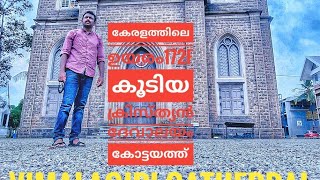  കേരളത്തിലെ 172fഉയരം ഗോപുരമുള്ള ക്രിസ്ത്യൻ പള്ളി കോട്ടയത്ത് വിമലഗിരി പളളി Vimalagiri Cathedral 