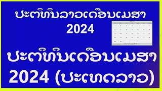 ປະຕິທິນລາວ ເດືອນເມສາ 2024 | ເດືອນເມສາ 2024 ປະຕິທິນ - Lao Calendar | ປະຕິທິນເດືອນເມສາ 2024