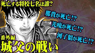 【 キングダム 】楚攻めで飛信隊の７人の将校を失う？誰が死ぬのか史実を元に徹底考察！【 中国史 】