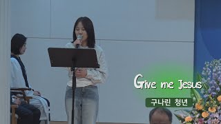 [오산침례교회] 구나린 헌금송 / “Give me Jesus” / 2025. 2. 9.