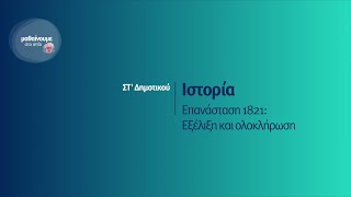 Ιστόρια - Επανάσταση 1821: Εξέλιξη και ολοκλήρωση - ΣΤ' Δημοτικού Επ. 35