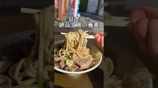 【南天】日本一文句なし!!!池袋から1駅の最強コスパ肉蕎麦!!! #shorts #椎名町グルメ .