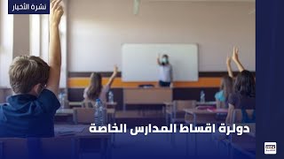 دولرة اقساط المدارس الخاصة