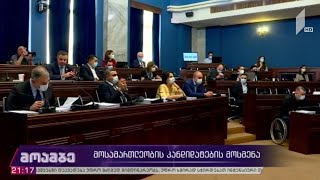 მოსამართლეობის კანდიდატების მოსმენა