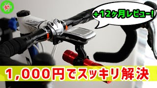 【ロードバイク】爆安！1,000円でハンドル周りのスッキリ化！Amazon格安マウントは1年経っても結構使えるぜ！！【長期レビュー】