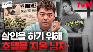 미국 최초의 연쇄살인범;; 직접 설계한 살인 호텔의 소름 돋는 실체 🩸🏨