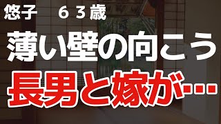 【悠子】満たされない身体がつらい…長男夫婦と隣同士で就寝するため何も出来なくて【朗読】