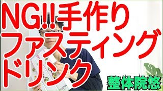 【ファスティング　ドリンク】手作りファスティングドリンク、大丈夫？　体質改善　京都　伏見桃山　整体