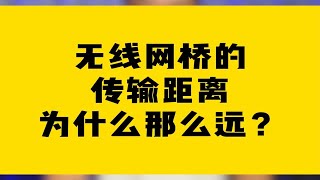 无线网桥的传输距离为什么那么远？