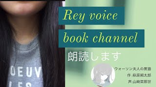 RAY voice bookチャンネル『ウォーソン夫人の黒猫』朗読　萩原朔太郎　語り:山﨑菜那世