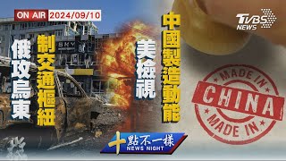 【0910 十點不一樣LIVE】俄攻烏東控制交通樞紐　  美檢視中國製造動能