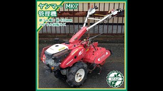 ★商品紹介★[059]ヤンマー MK7 管理機