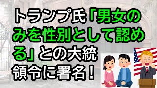 トランプ氏「男女のみを性別として認める」との大統領令に署名