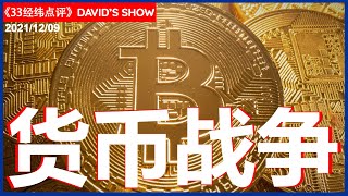 美国比特币诉讼案判决公布 “中本聪”身份谜题解开？ 加密货币成趋势 《33经纬点评》08/12/2021 | CHANNEL33电视台(新西兰)