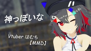 【MMD】神っぽいな / Vtuber はむち 公式MMD