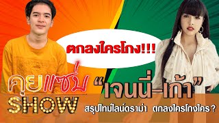 คุยแซ่บShow: สรุปไทม์ไลน์ดราม่า “เจนนี่-เก้า” ตกลงใครโกงใคร?