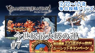 #グランブルーファンタジー 【グラブルゆく年くる年キャンペーンPart7】最近俺の運が鰻登り滝登りです(フラグ)【ガチャ動画】