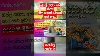 මිද්දෙණිය නගරයට ආසන්නව අක්කරයක භාගයක ඉඩම සහ නිවස ඉක්මනින් විකිණීමට. #land #sale #shorts