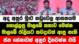 අද අනුර මුළු කඩුවෙල ආසනයම හොල්ලපු මාලඹේ මහා රැලියේ කතාව මෙන්න | anura kumara | jvp | npp