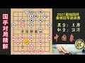 2021年第10届碧桂园杯全国象棋冠军邀请赛，新科状元王廓碰汪洋，子力竟然不能过河！完败