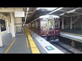 【阪急電車】神戸線西宮北口駅 阪急7000系7013f 普通大阪梅田行き発車 2024 8