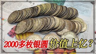 老父亲留下两千多枚银元，都是真品的话价值上亿，看鉴定结果如何【小闫打铁镯】