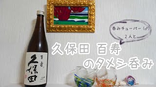 お酒紹介チャンネル 【タメシ呑み】久保田 百寿をいただきます☺︎どんな味！？