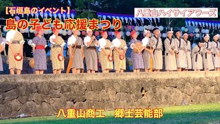 【石垣島のイベント】島の子ども応援まつり　八重山商工高校　郷土芸能部