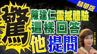 【盧秀芳辣晚報】驚! 陳建仁\