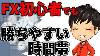 【FX初心者必見】初心者でも勝ちやすい時間帯がある！　意識すると勝率が上がる「相場の時間割」