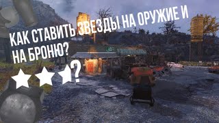 Fallout 76: Как ставить звезды на оружие о броню? (Гайд для новичков)