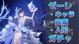 【崩壊3rd】ゼーレchang！！！！！！！【艦長レベル88】