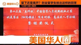 After Graduation, Stay or Leave? 留下还是离开？创业留学生给出这样的回答【美国华人圈】