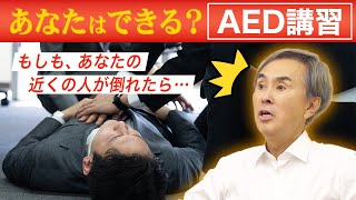 【救命】あなたが命を救う！『AED実技講習』と『応急手当普及員の悩み』