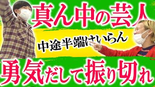 【中途半端】好かれるか嫌われるか腹を括って決めろ【黒帯会議】