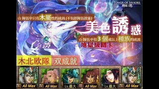 【神魔之塔】の地獄級【美色誘惑 沉迷溫柔鄉 地獄級 魅惑他心 ‧ 白面狐狸】「木北欧隊」全木 3 個或以上種族双成就