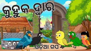 କୁହୁକ ଦ୍ୱାର | Magical Door || Odia Birds Stories ||Moral Stories ||Jungle Toons