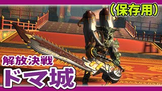 FF14 解放決戦 ドマ城 （保存用）