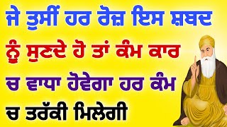 ਜੇ ਤੁਸੀਂ ਹਰ ਰੋਜ਼ ਇਸ ਸ਼ਬਦ ਨੂੰ ਸੁਣਦੇ ਹੋ ਤਾਂ ਕੰਮ ਕਾਰ ਚ ਵਾਧਾ ਹੋਵੇਗਾ ਹਰ ਕੰਮ ਚ ਤਰੱਕੀ ਮਿਲੇਗੀ।।#gurbani