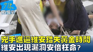 兇手持槍進逼維安錯失黃金時間 維安出現漏洞安倍枉命? 少康戰情室 20220708