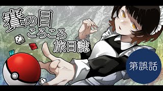 【ポケモンSV藍の円盤】　賽の目ころころ旅日誌　【 #誤話 】