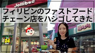 マニラに来て2ヶ月、ようやくJollibeeとイナサルに行ってきました。