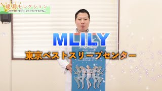 【寝具セレクション】#36 MLILY エムリリー (東京ベストスリープセンター)