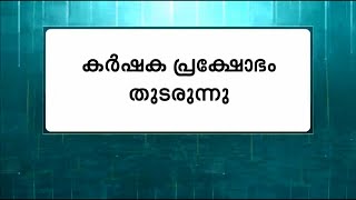 കേന്ദ്ര സര്‍ക്കാരിനെതിരെ കര്‍ഷക പ്രക്ഷോഭം രൂക്ഷം | Mathrubhumi News