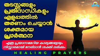 💙 തടസ്സങ്ങളും പ്രതിബന്ധങ്ങളും എളുപ്പത്തിൽനേരിടാൻ ഏറ്റവും ശക്തിയേറിയ പ്രാർത്ഥന 💙 HEALING PRAYERS 💙