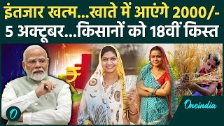 Kisan की PM Kisan Samman Nidhi Yojana की 18th installment का इंतजार खत्म | PM Kisan Yojana |वनइंडिया