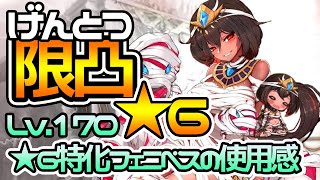 【イリュージョンコネクト#8】限凸の使用感動画